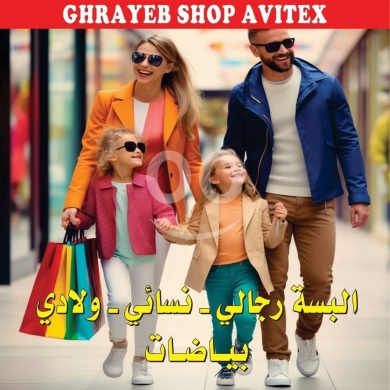 البسة رجالي نسائي ولادي ابتدأ من 1 $ — 3
