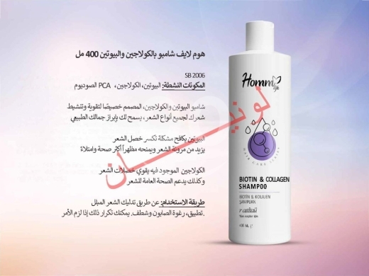 الصحة و الجمال في صيدا - شعرك اقوى اكثف و اجمل مع شامبو بالكولاجين و البيوتين من هوم لايف