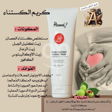 Health & Beauty in Saida - وداعا لألم المفاصل و العضلات مع كريم الكستناء من هوم لايف
