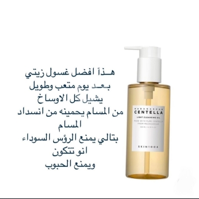 Health & Beauty in Beirut City - زيت تنظيف البشرة الخفيف بالسينتيلا من SKIN1004 | إزالة المكياج والشوائب ومقاومة الرؤوس السوداء
