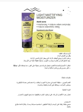 Santé & Beauté dans Tripoli - سيلفي بروجكت مرطب خفيف مطفي للبشرة 50 مل | Selfie Project Light Mattifying Moisturizer 50ml