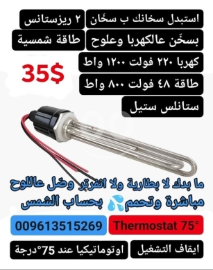DIY Tools & Materials in Bhamdoun - Dual-Element Water Heater (2 Resistances) - 220V AC & 48V DC Solar/Electric