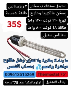 Dual-Element Water Heater (2 Resistances) - 220V AC & 48V DC Solar/Electric