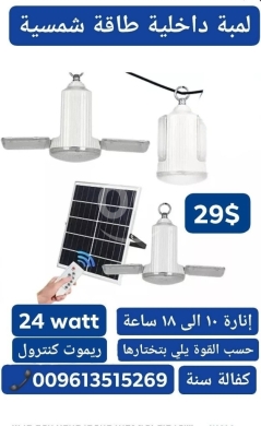 DIY Tools & Materials in Bhamdoun - Indoor Solar LED Light Bulb (24W) with Remote Control - 18 Hr Battery & 1 Year Warranty