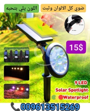 DIY Tools & Materials in Bhamdoun - كشاف شمسي (سبوت لايت) RGB مقاوم للماء 9 LED - إضاءة متغيرة الألوان للحديقة