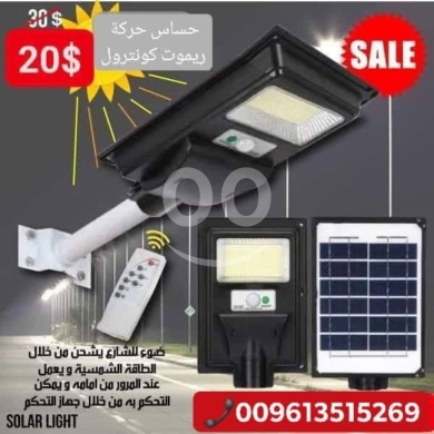 DIY Tools & Materials in Bhamdoun - This appears to be an affordable solar street light with motion sensing and remote control, currentl