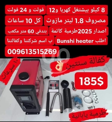 DIY Tools & Materials in Bhamdoun - مدفأة بانشي Bunshi 8 كيلووات كاتمة 2025 - تعمل على 12V/24V وتدفئ 60 متر مكعب