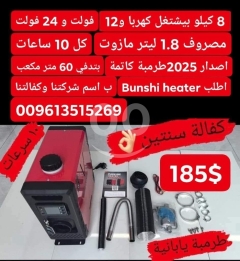 مدفأة بانشي Bunshi 8 كيلووات كاتمة 2025 - تعمل على 12V/24V وتدفئ 60 متر مكعب