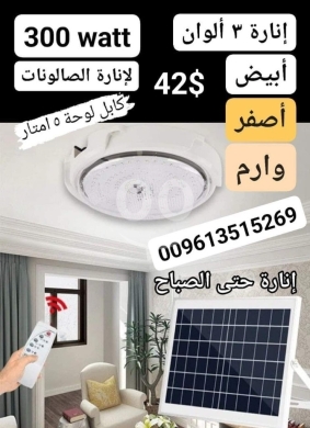DIY Tools & Materials in Bhamdoun - إضاءة سقف LED تعمل بالطاقة الشمسية 300 واط - 3 ألوان (أبيض، أصفر، و وार्म) مع ريموت