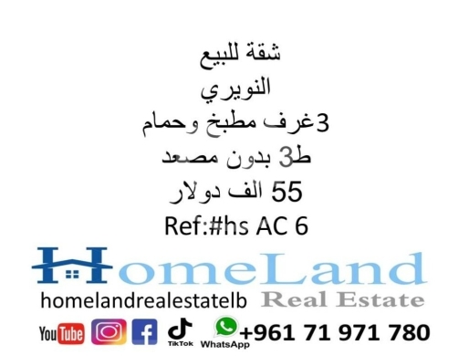 Apartments for sale in Basta - شقة للبيع النويري 3 غرف مطبخ وحمام ط3 بدون مصعد 55 الف دولار مكتب عقاري للتواصل واتساب 71971780