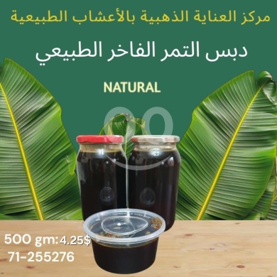 Food & Drink in Beirut City - دبس التمر الفاخر الطبيعي