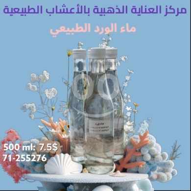 Food & Drink in Beirut City - ماء الورد الطبيعي الفاخر