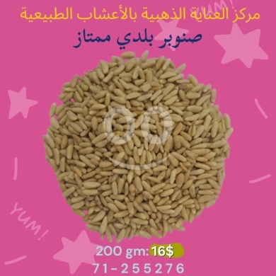 Nourriture & Boisson dans Beyrouth - صنوبر بلدي ممتاز 200 جرام