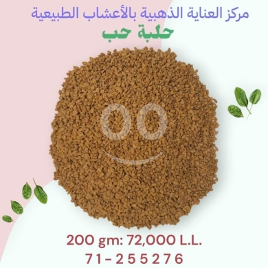 Nourriture & Boisson dans Beyrouth - حلبة حب طبيعية 200 جرام
