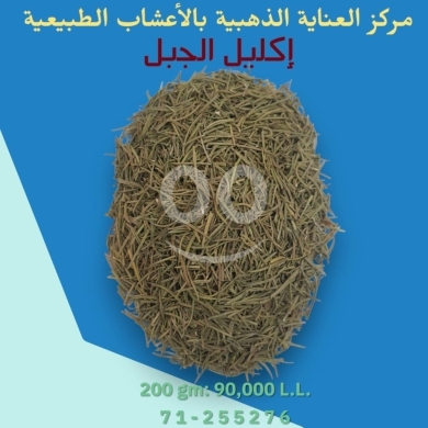 Nourriture & Boisson dans Beyrouth - إكليل الجبل مجفف طبيعي ممتاز