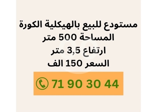 Other real estate in Tripoli - مستودع للبيع بالهيكلية الكورة