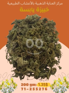 Other Goods in Beirut City - Dried Mallow Leaves Khobbeiza Yabesa