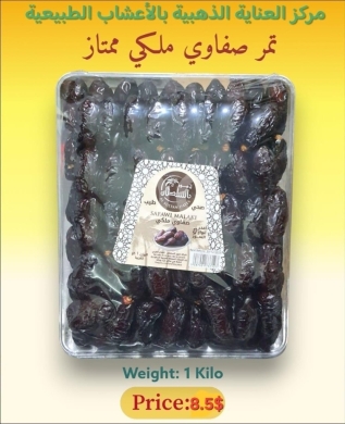 Other Goods in Beirut City - تمر صفاوي ملكي ممتاز 1 كغ