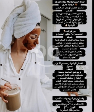 ماسك الطين الأحمر المغربي الأصلي Blooming: تنقية عميقة، شد البشرة، وتصغير المسام! — 3