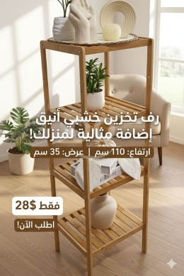المنزل والحديقة في اشرفيه - stand bamboo 4 shelves available only this color