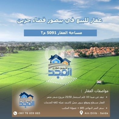 Lands for sale in Saida - land for sale excellent location baysour jezzine