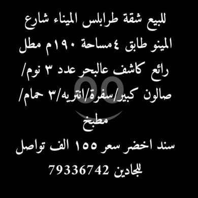 Apartments for sale in Tripoli - بيت للبيع