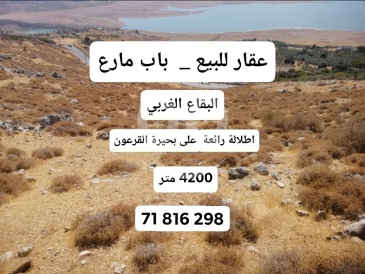 Lands for sale dans Bab Maraaa - land for sale bab maraa west bekaa عقار للبيع باب مارع البقاع الغربي