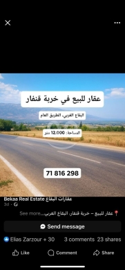 Lands for sale in Kherbet Kanafar - land kherbet kanafar west bekaa عقار للبيع خربة قنفار