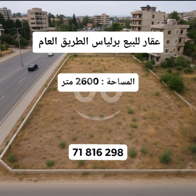 Lands for sale in Ber Elias - land for sale barelias عقار للبيع برلياس