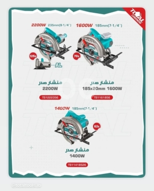 أدوات ومعدات منزلية في طرابلس - TOTAL 2200W Electric Circular Saw | 235mm (9-1/4") Blade | Heavy-Duty Wood Cutter (TS1222356)
