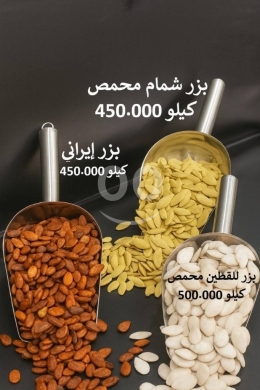 Food & Drink in Sin el-Fil - Premium Roasted Seed Assortment - Cantaloupe, Iranian, and Shelled Pumpkin Seeds