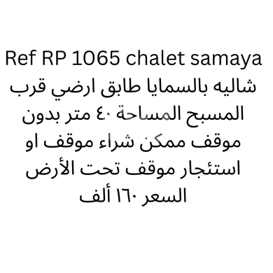 Other real estate in Dbayeh - **Ground Floor Chalet for Sale in Samaya (Near Pool) - $40 \text sqm $