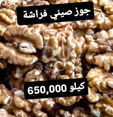 Food & Drink in Sin El Fil - جوز صيني فراشة فاخر