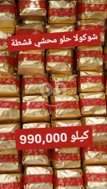 Nourriture & Boisson dans Sin El Fil - شوكولاتة حلوة محشية بالقشطة