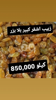 Food & Drink in Sin El Fil - زبيب أشقر كبير بلا بزر