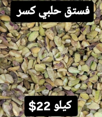 Food & Drink in Sin El Fil - Pistachio Crumbles (Fustuq Halabi Kasar)