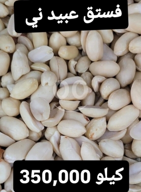 Food & Drink in Sin El Fil - Raw Shelled Peanuts (Fustuq Abeed Ni)