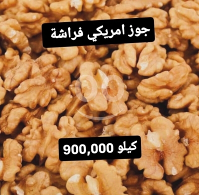 Food & Drink in Sin El Fil - جوز امريكي فراشة فاخر