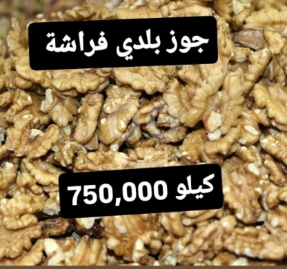 Food & Drink in Sin El Fil - جوز بلدي فراشة فاخر