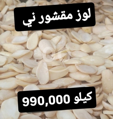 Nourriture & Boisson dans Sin El Fil - Premium Raw Blanched Almonds