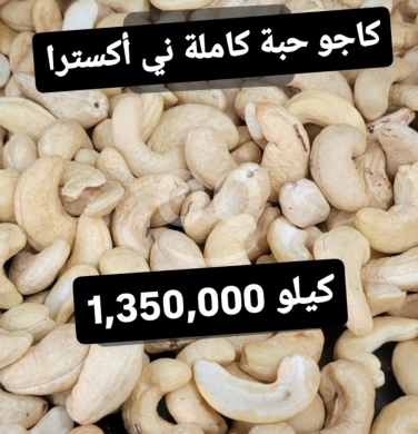 Food & Drink in Sin El Fil - كاجو حبة كاملة ني أكسترا فاخر