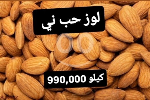 Food & Drink in Sin El Fil - Premium Raw Whole Almonds (Skin-On)