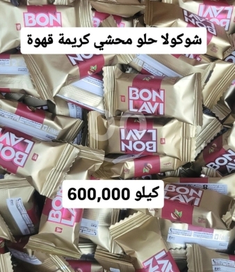 Food & Drink in Sin El Fil - Bon Lavi Coffee Cream Filled Chocolate Kilo Pack