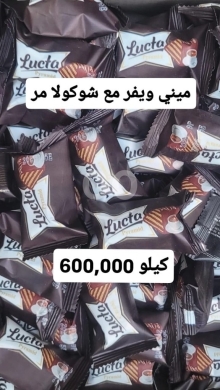 Food & Drink in Sin El Fil - 15 صنف للتوزيع والتصدير العالمي (نوجا وشوكولاتة)
