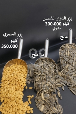 Nourriture & Boisson dans Sin El Fil - بذر دوار الشمس مشوي وبذر مصري فاخر