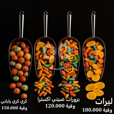 Food & Drink in Sin El Fil - تشكيلة بزورات فاخرة كركري ياباني، صيني اكسترا، وليرات مقرمشة
