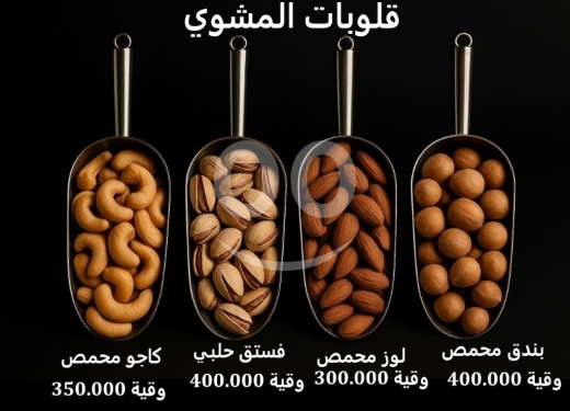 Food & Drink in Sin El Fil - Premium Roasted Nuts Collection
