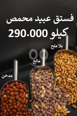 Nourriture & Boisson dans Sin El Fil - فستق عبيد محمص فاخر