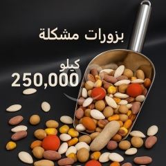 بزورات مشكلة فاخرة