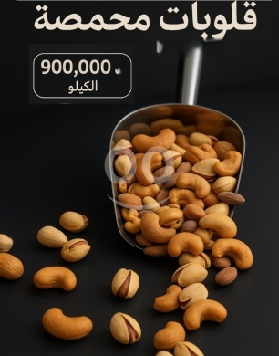Food & Drink in Sin El Fil - Super Extra Roasted Mixed Nuts